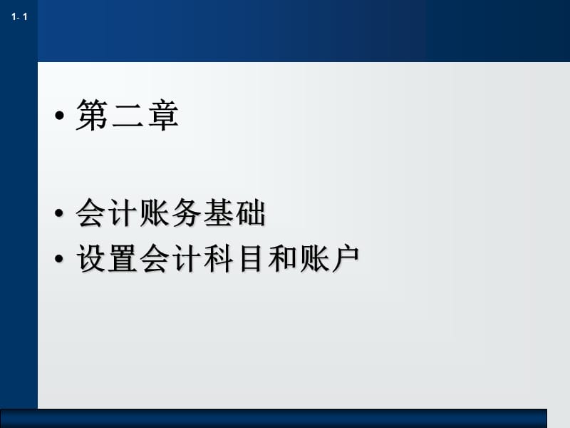 会计账务基础：科目和账户.ppt_第1页