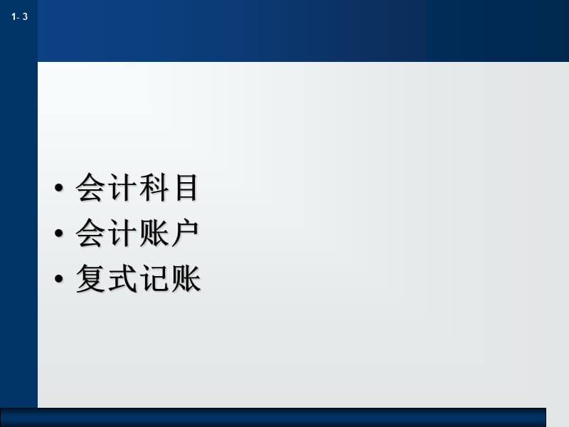 会计账务基础：科目和账户.ppt_第3页