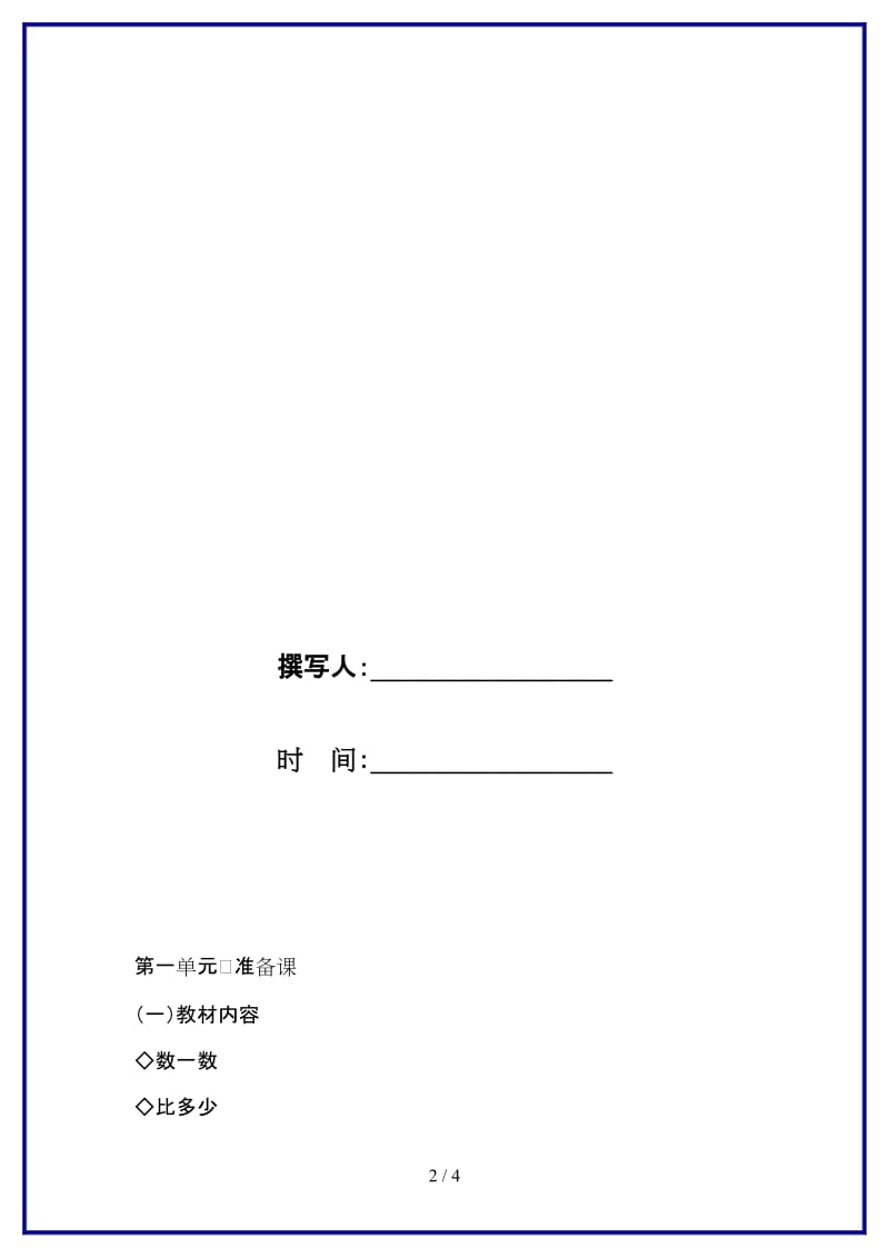 人教版一年级数学上册第1单元《准备课教材分析》教案.DOC_第2页