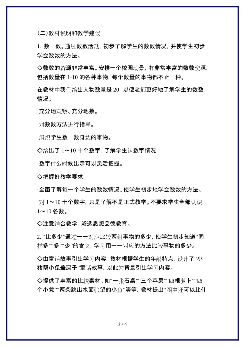 人教版一年级数学上册第1单元《准备课教材分析》教案.DOC_第3页