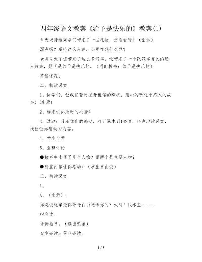 四年级语文教案《给予是快乐的》教案(1).doc_第1页