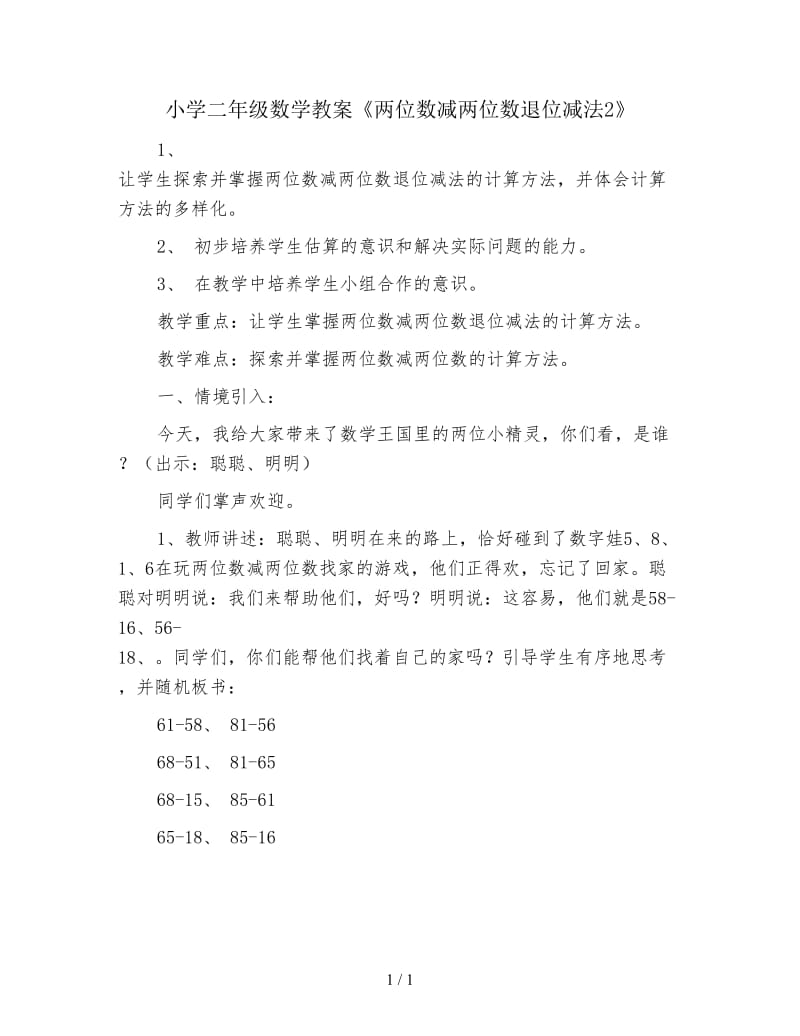 小学二年级数学教案《两位数减两位数退位减法2》.doc_第1页