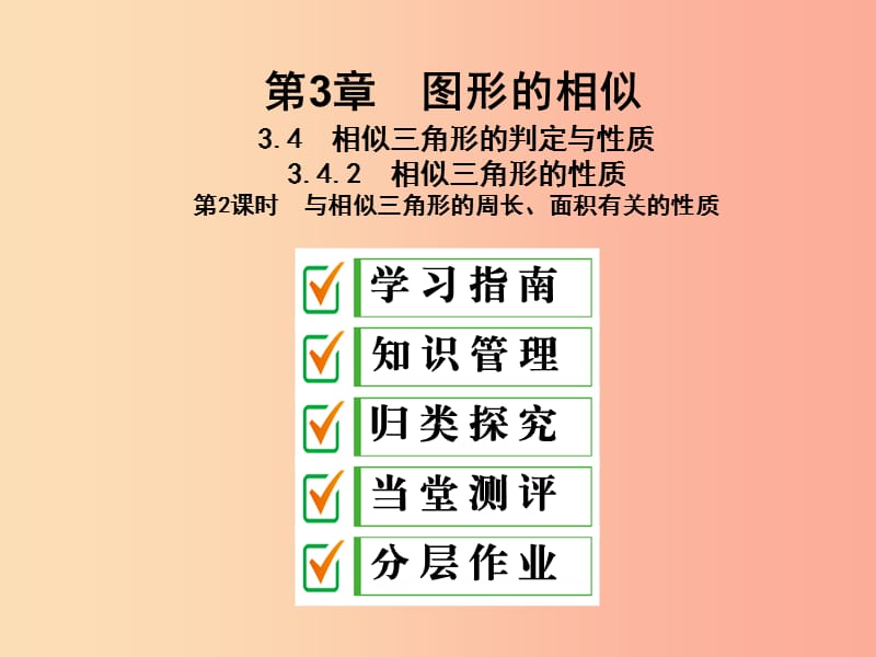 九年級數(shù)學(xué)上冊 3.4 相似三角形的判定與性質(zhì) 3.4.2 第2課時 與相似三角形的周長、面積有關(guān)的性質(zhì) 湘教版.ppt_第1頁