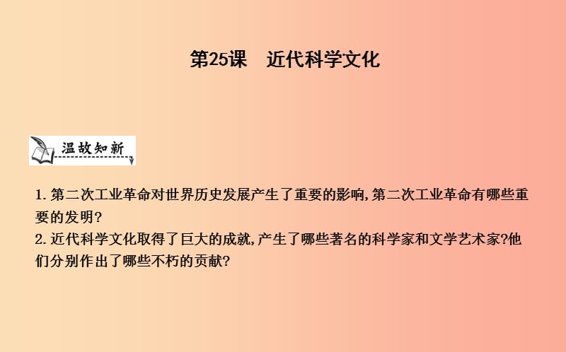 九年級歷史上冊《第七單元 第二次工業(yè)革命和近代科學(xué)文化》第25課 近代科學(xué)文化課件 中華書局版.ppt_第1頁