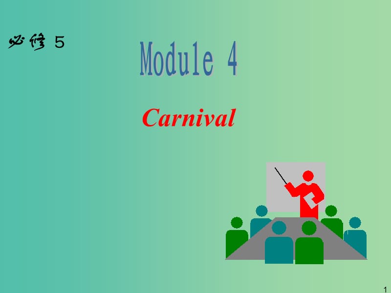 高中英語一輪復習 Module 4 Carnival課件 外研版必修5.ppt_第1頁