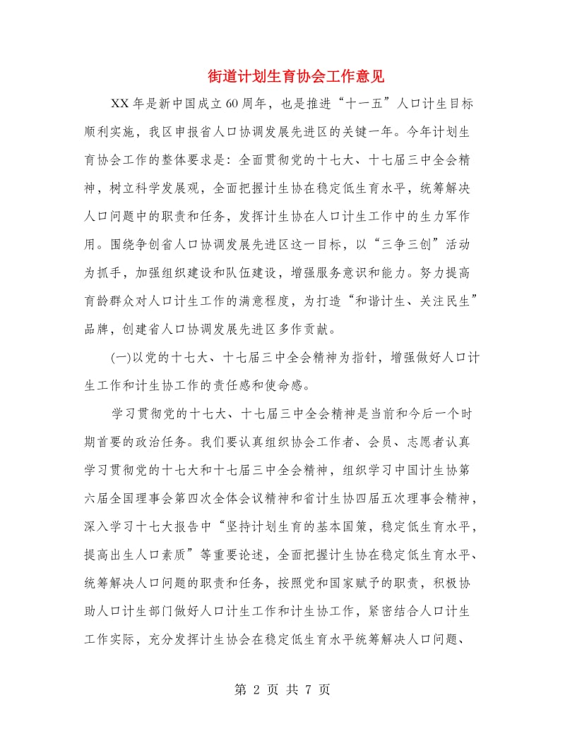 街道计划生育协会工作意见.doc_第2页