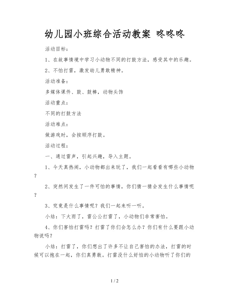 幼儿园小班综合活动教案 咚咚咚.doc_第1页