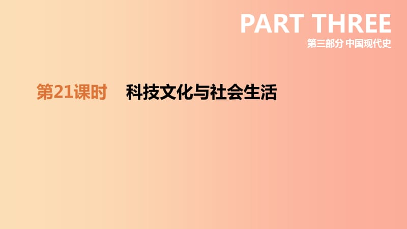 安徽专版2019中考历史高分一轮复习第三部分中国现代史第21课时科技文化与社会生活课件.ppt_第2页