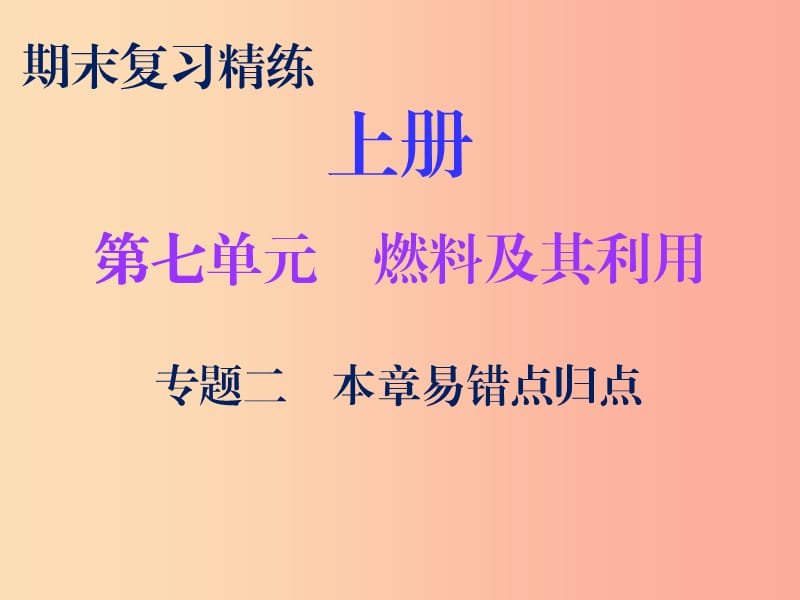 2019秋九年級化學(xué)上冊 期末復(fù)習(xí)精煉 第七單元 燃料及其利用 專題二 本章易錯點歸點課件 新人教版.ppt_第1頁