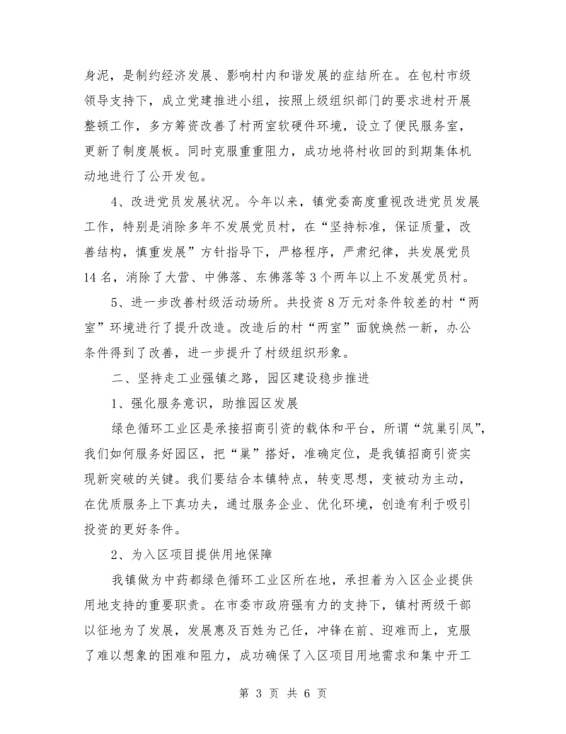 2018年6月党委班子个人述职述廉报告范文.doc_第3页