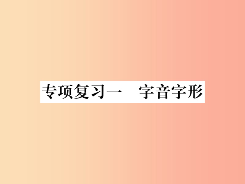 2019年秋七年级语文上册专项复习一字音字形习题课件新人教版.ppt_第1页