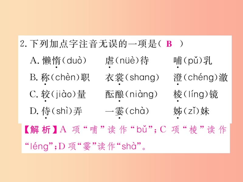 2019年秋七年级语文上册专项复习一字音字形习题课件新人教版.ppt_第3页