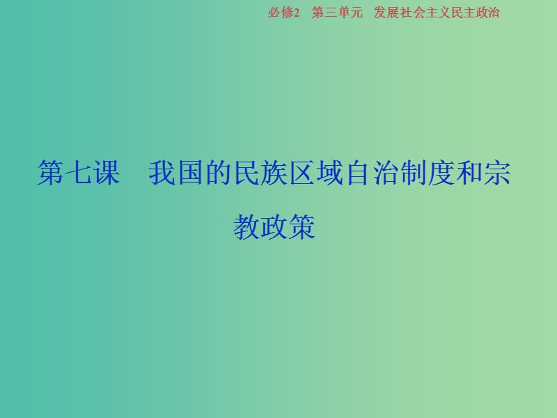 2019屆高考政治一輪復習 第三單元 發(fā)展社會主義民主政治 第七課 我國的民族區(qū)域自治制度和宗教政策課件 新人教版必修2.ppt_第1頁