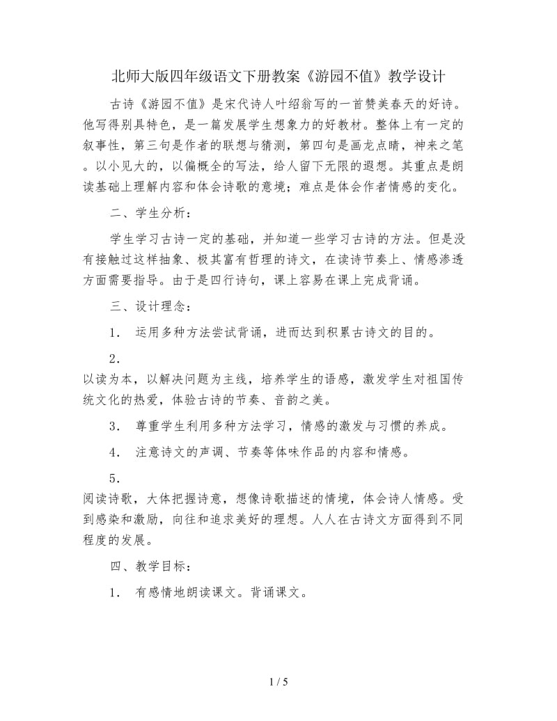 北师大版四年级语文下册教案《游园不值》教学设计.doc_第1页