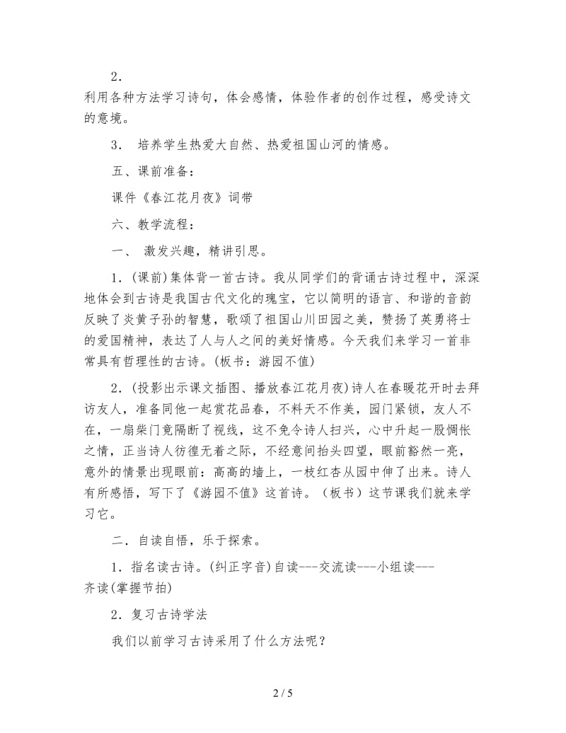 北师大版四年级语文下册教案《游园不值》教学设计.doc_第2页