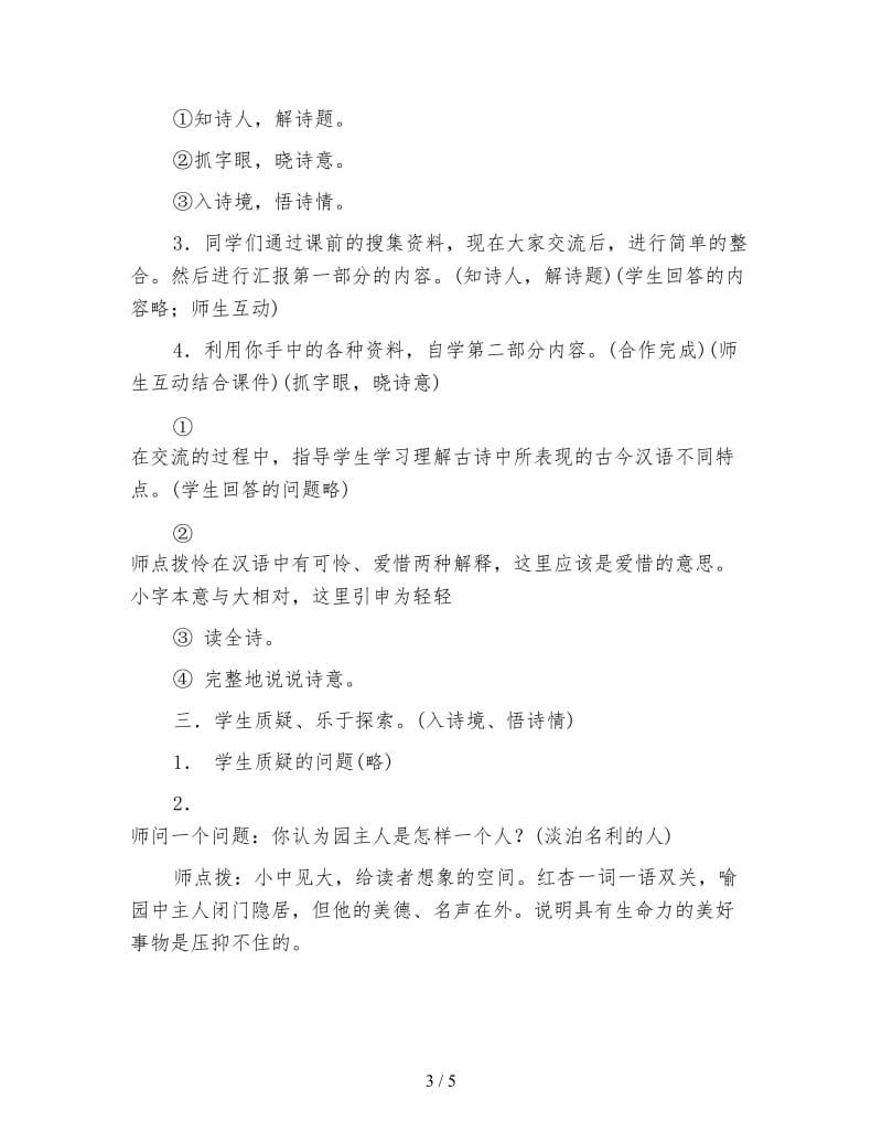 北师大版四年级语文下册教案《游园不值》教学设计.doc_第3页