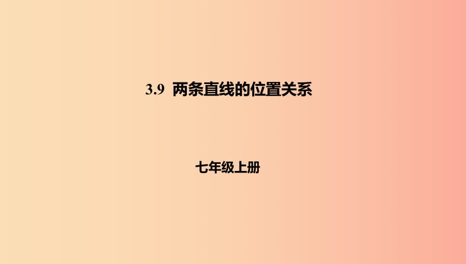 遼寧省凌海市七年級數(shù)學(xué)上冊 第3章 簡單的幾何圖形 3.9 兩條直線的位置關(guān)系課件（新版）北京課改版.ppt_第1頁