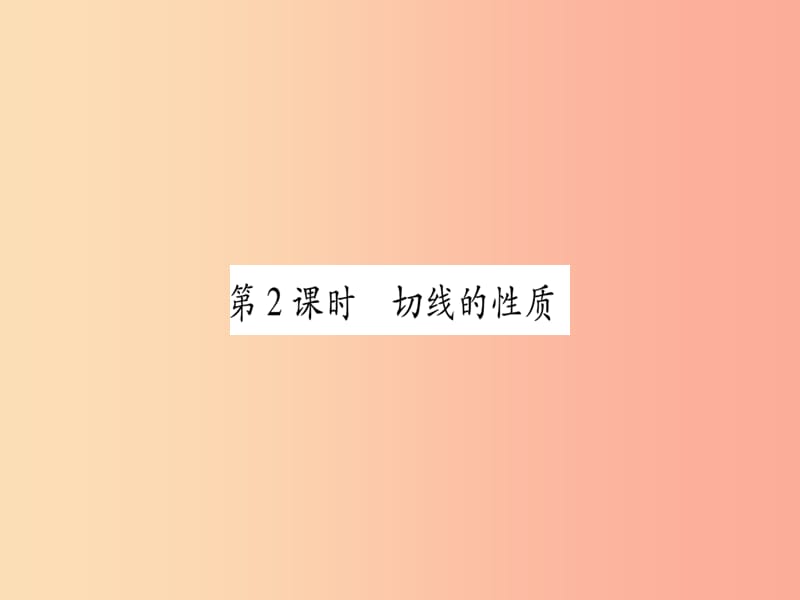 廣西2019秋九年級(jí)數(shù)學(xué)下冊(cè) 第2章 圓 2.5 直線與圓的位置關(guān)系 2.5.2 第2課時(shí) 作業(yè)課件（新版）湘教版.ppt_第1頁