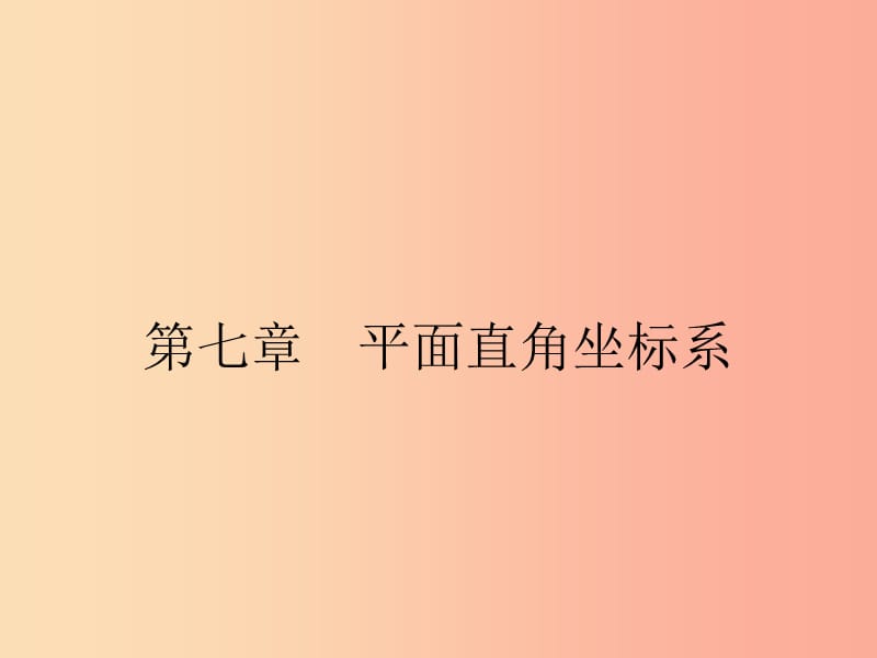 福建专版2019春七年级数学下册第七章平面直角坐标系7.1平面直角坐标系7.1.1有序数对课件 新人教版.ppt_第1页