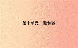 山東省東營市2019年中考化學(xué)復(fù)習(xí) 第十單元 酸和堿課件.ppt