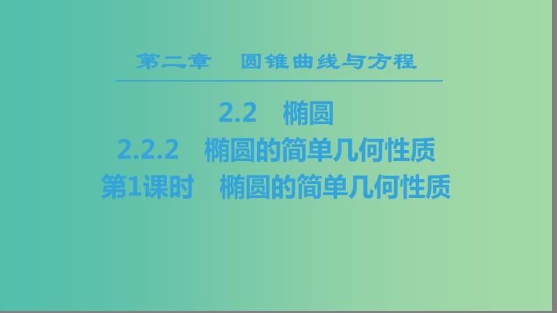 2018年秋高中數(shù)學(xué) 第二章 圓錐曲線與方程 2.2 橢圓 2.2.2 第1課時 橢圓的簡單幾何性質(zhì)課件 新人教A版選修2-1.ppt_第1頁