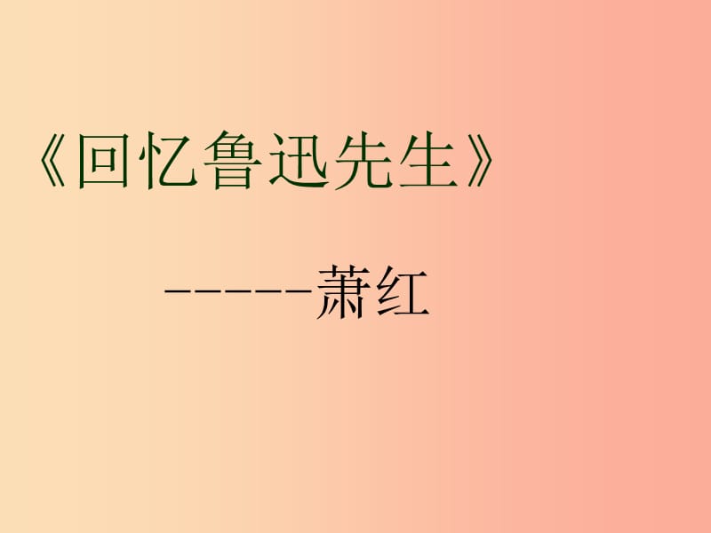 湖北省七年級(jí)語(yǔ)文下冊(cè) 第一單元 3 回憶魯迅先生教學(xué)課件 新人教版.ppt_第1頁(yè)