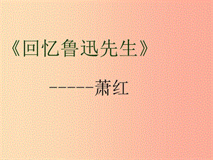 湖北省七年級語文下冊 第一單元 3 回憶魯迅先生教學課件 新人教版.ppt