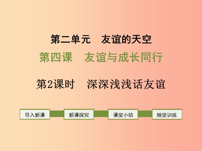 七年级道德与法治上册 第二单元 友谊的天空 第四课 友谊与成长同行 第2框 深深浅浅话友谊 新人教版 (2).ppt_第1页