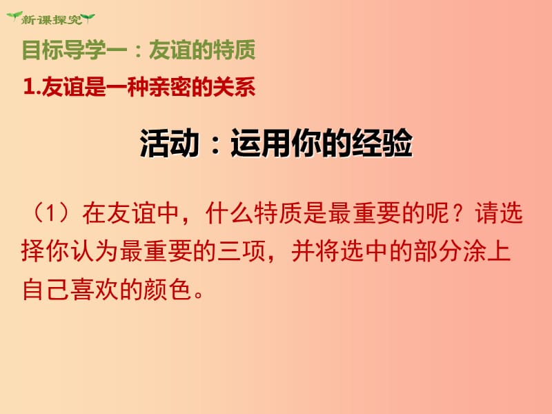 七年级道德与法治上册 第二单元 友谊的天空 第四课 友谊与成长同行 第2框 深深浅浅话友谊 新人教版 (2).ppt_第3页