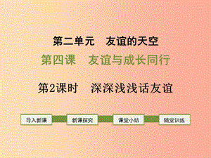 七年級道德與法治上冊 第二單元 友誼的天空 第四課 友誼與成長同行 第2框 深深淺淺話友誼 新人教版 (2).ppt