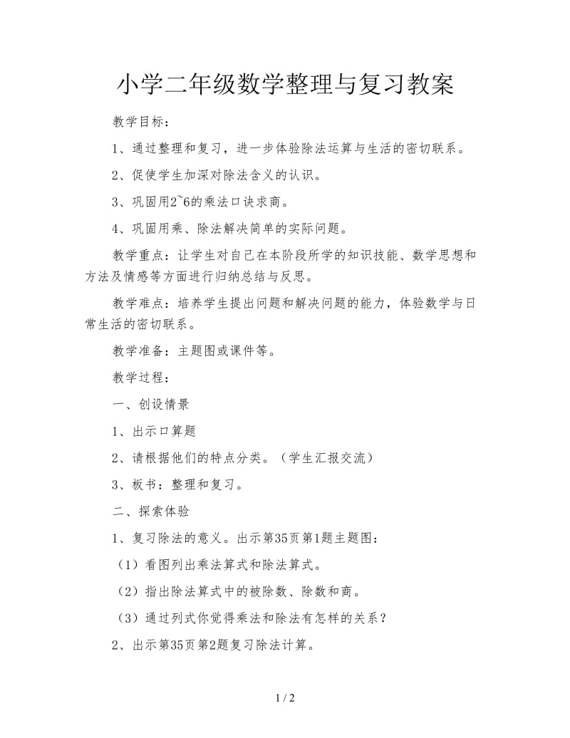 小学二年级数学整理与复习教案.doc_第1页