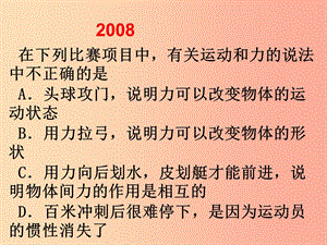 （河南十年）中考物理真題匯編 力和運(yùn)動(dòng)（2008-2019）課件.ppt