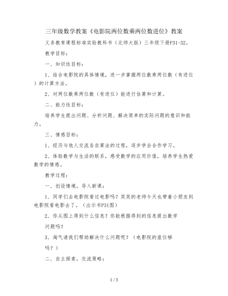 三年级数学教案《电影院两位数乘两位数进位》教案.doc_第1页