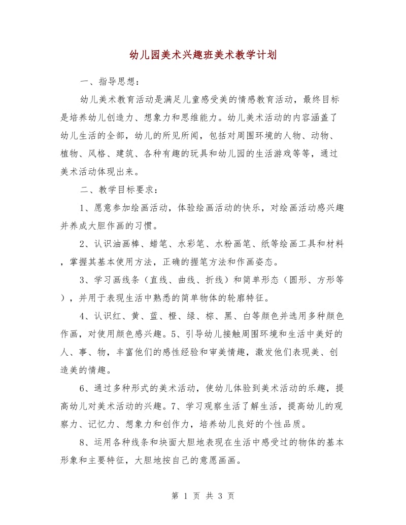 幼儿园美术兴趣班美术教学计划.doc_第1页