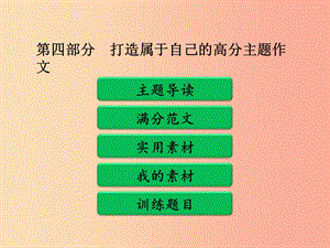 廣東省中考語文二輪復(fù)習(xí) 第四部分 第二單元 打造高分主題作文 第三類 聯(lián)想想象課件 新人教版.ppt