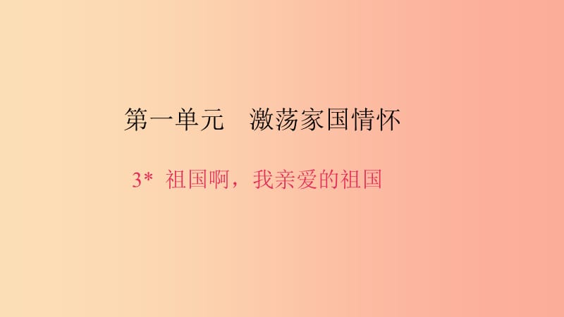 九年级语文下册第一单元3祖国啊我亲爱的祖国习题课件-新人教版.ppt_第1页