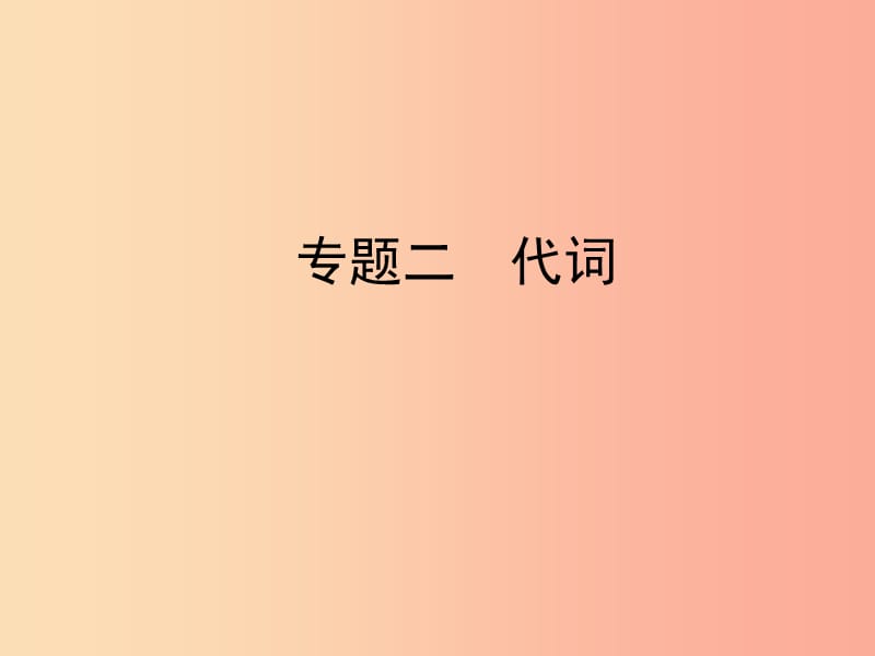 陜西省2019年中考英語總復(fù)習(xí) 專題二 代詞課件.ppt_第1頁(yè)