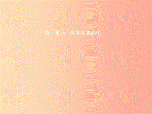 九年級政治全冊 第一單元 世界在我心中 第一節(jié) 感受今日世界 第1框 跨越國界的溝通課件 湘教版.ppt