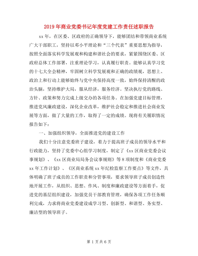 2019年商业党委书记年度党建工作责任述职报告.doc_第1页