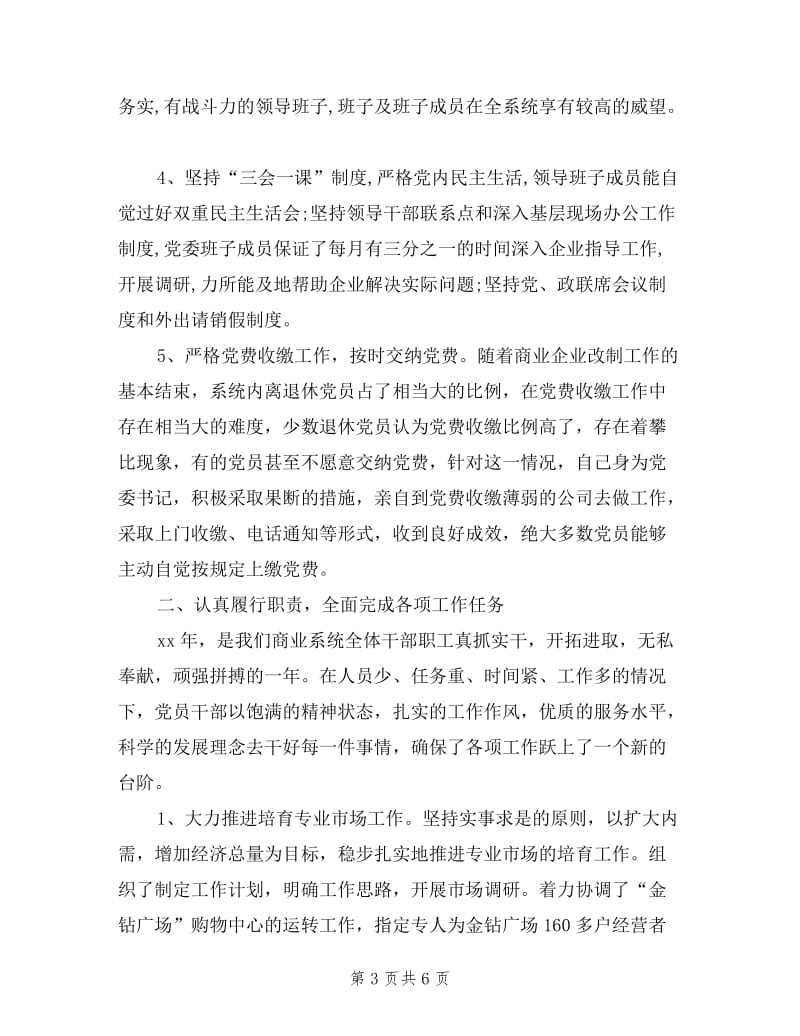 2019年商业党委书记年度党建工作责任述职报告.doc_第3页