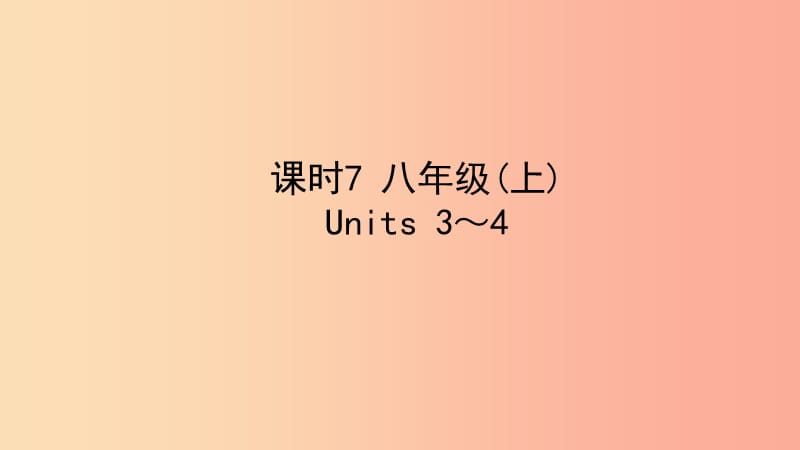 陕西省2019中考英语复习知识梳理课时7八上Units3_4课件.ppt_第1页