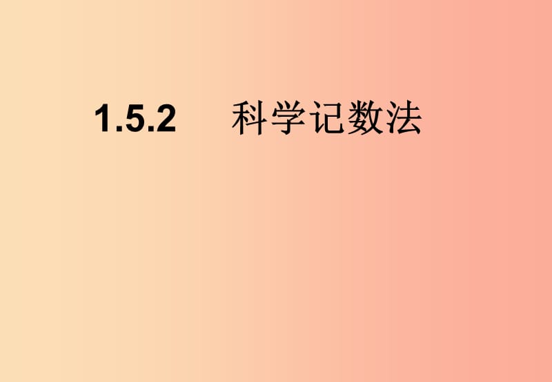 江西省七年級(jí)數(shù)學(xué)上冊(cè) 第一章 有理數(shù) 1.5 有理數(shù)的乘方 1.5.2 科學(xué)記數(shù)法課件 新人教版.ppt_第1頁(yè)