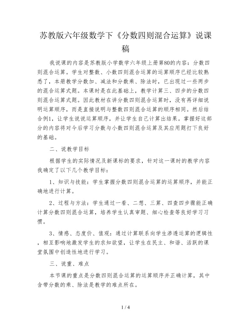 苏教版六年级数学下《分数四则混合运算》说课稿.doc_第1页