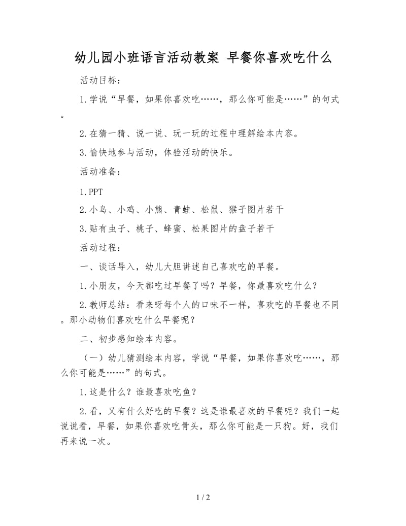 幼儿园小班语言活动教案 早餐你喜欢吃什么.doc_第1页