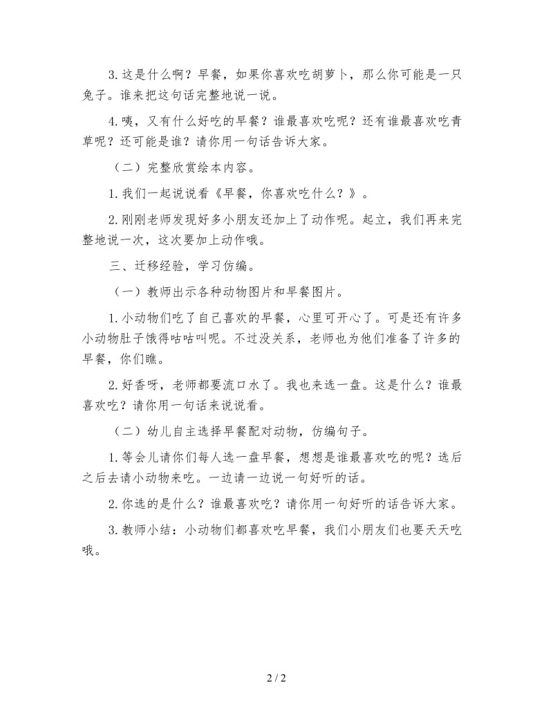 幼儿园小班语言活动教案 早餐你喜欢吃什么.doc_第2页