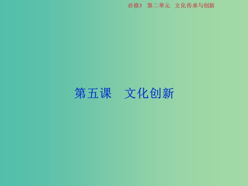 2019屆高考政治一輪復習 第二單元 文化傳承與創(chuàng)新 第五課 文化創(chuàng)新課件 新人教版必修3.ppt_第1頁