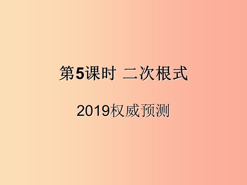 （遵义专用）2019届中考数学复习 第5课时 二次根式 5 2019权威预测（课后作业）课件.ppt_第1页