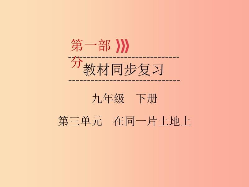 （廣西專用）2019中考道德與法治一輪新優(yōu)化復習 九下 第3單元 在同一片土地上課件.ppt_第1頁