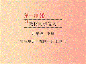 （廣西專用）2019中考道德與法治一輪新優(yōu)化復(fù)習(xí) 九下 第3單元 在同一片土地上課件.ppt