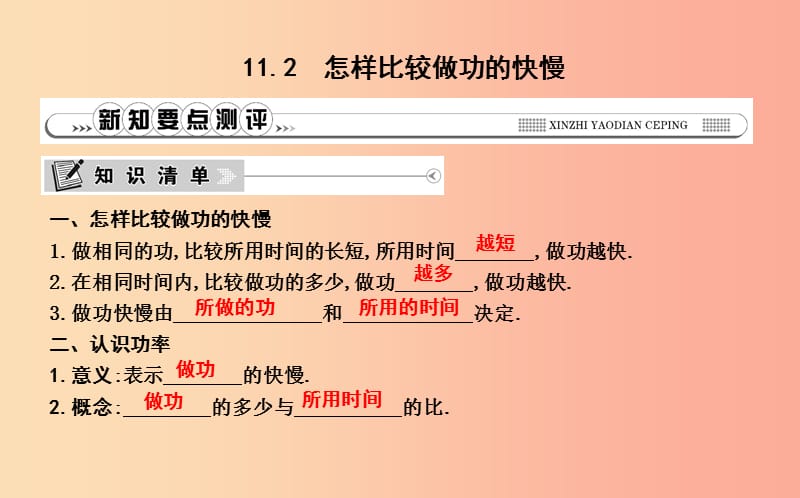 2019年秋九年級(jí)物理上冊(cè) 11.2 怎樣比較做功的快慢課件（新版）粵教滬版.ppt_第1頁(yè)